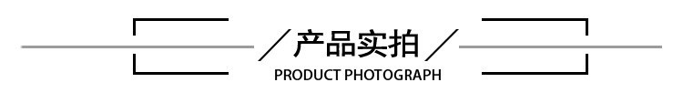 產品實拍